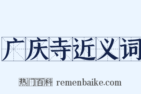 广庆寺近义词是什么意思的图片